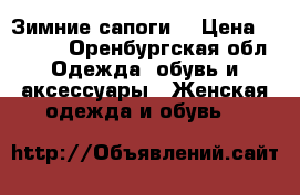 Зимние сапоги  › Цена ­ 1 300 - Оренбургская обл. Одежда, обувь и аксессуары » Женская одежда и обувь   